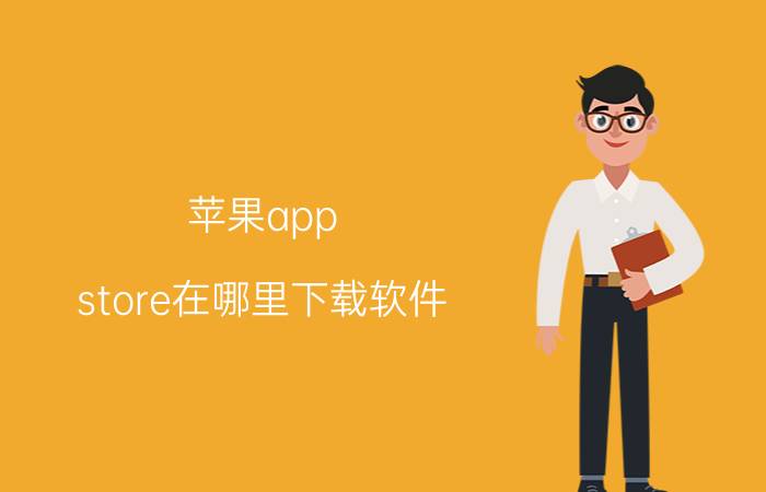 苹果app store在哪里下载软件 苹果App Store软件下载方法